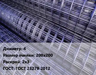 Сетка 4 Ячейка: 200х200 Раскрой: 2х3 ГОСТ: ГОСТ 23279-2012